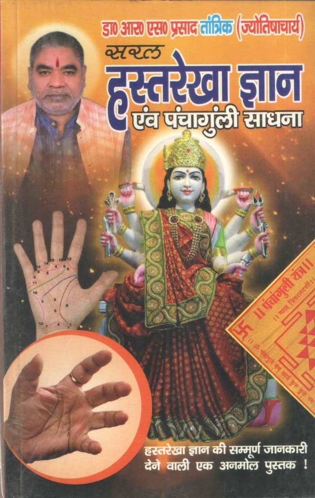 सरल-हस्तरेखा-ज्ञान-एवं-पंचागुंली-साधना-Saral-Hastrekha-Gyan-Avm-Panchanguli-Sadhna