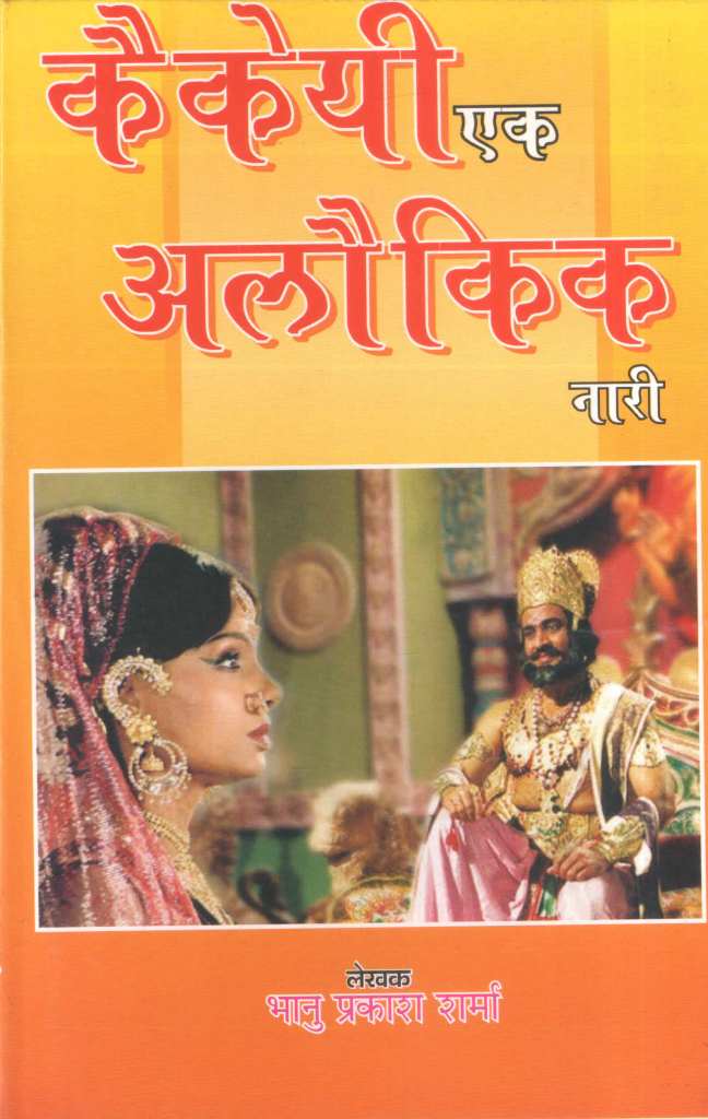 कैकेयी-एक-अलौकिक-नारी-Kaikeyi-Ek-Aloukik-Nari