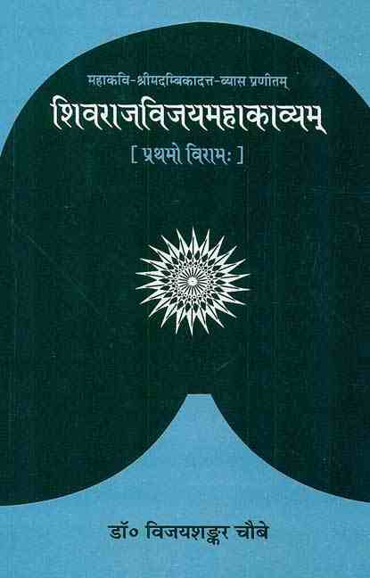 Shivrajvijaymahakavyam-Prathamo-Viram---5th-Reprint