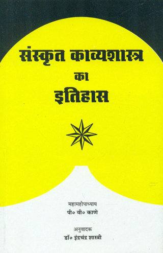 Sanskrit-Kavyashastra-ka-Itihas-5th-Reprint