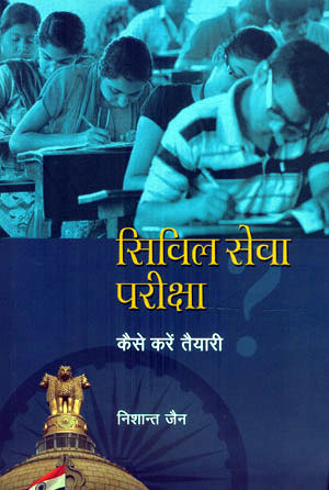 CIVIL-SEVA-PARIKSHA-KAISE-KARE-TAIYARI-1st-Edition