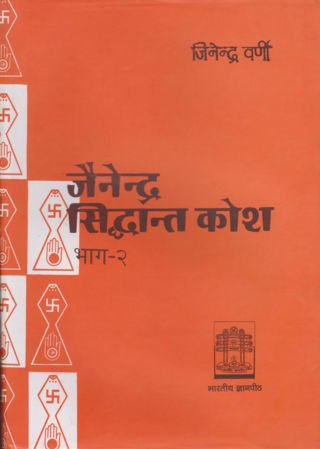 Jainendra-Siddhanta-Kosh-Part-2