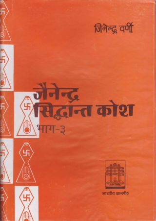 Jainendra-Siddhanta-Kosh-Part-5