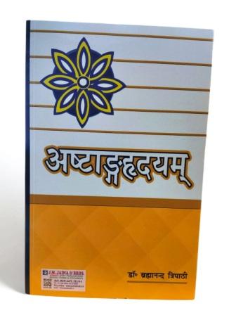 Astanghridayam-अष्टांगहृदयम-Reprint-Edition