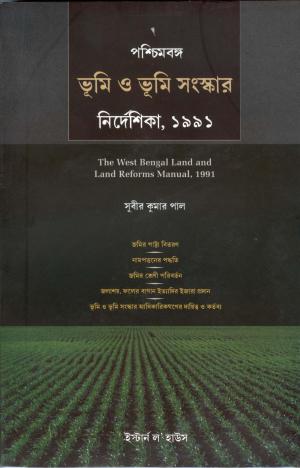 The-West-Bengal-Land-&-Land-Reforms-Manual,-1991-(In-Bengali)