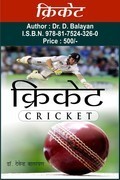 Cricket-(Hindi)
