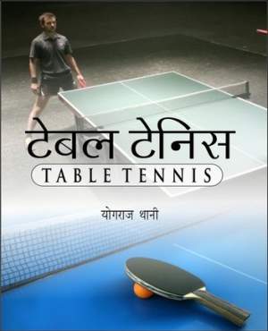 Table-Tenis-(Hindi)