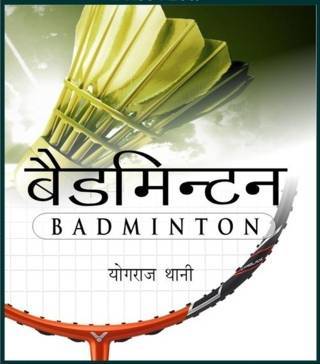 Badminton-(Hindi)