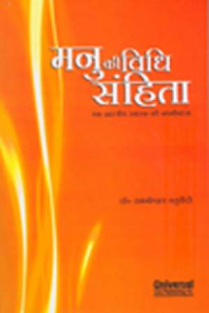 Manu-Ki-Vidhi-Sahita-(In-Hindi),