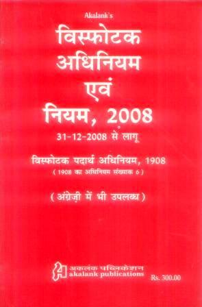 Visfotak-Adhiniyam-Avm-Niyam,-2008
Visfotak-Padarth-Adhiniyam,-1908
Explosives-Act-and-Rules,-2008