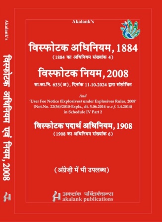 Akalank's विस्फोटक अधिनियम, 1884 विस्फोटक नियम, 2008 Explosives Act, 1884 Explosives Rules, 2008