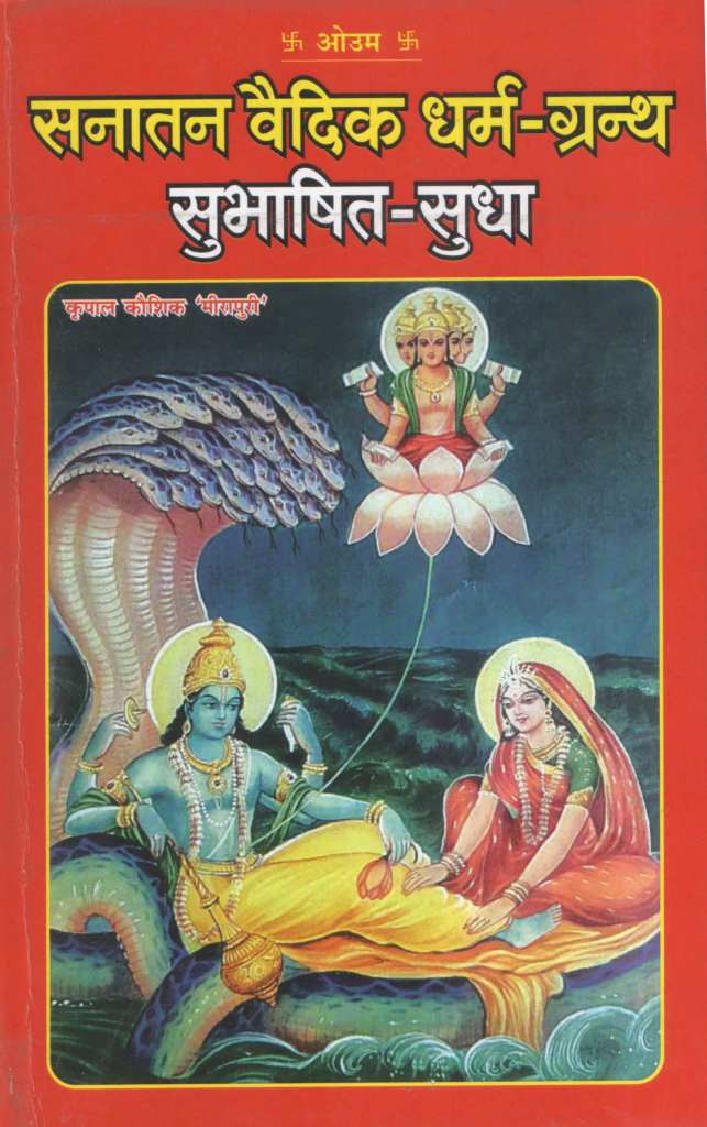 सनातन-वैदिक-धर्म-ग्रंथ-सुभाषित-सुधा-हिन्दी-अनुवाद-तथा-भावार्थ-सहित-Sanatan-Vedic-Dharma-Granth-Subhashita-Sudha-Hindi-Anuvaad-tatha-Bhavarth-Sahit
