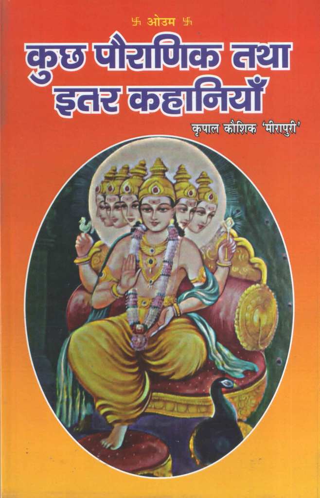 कुछ-पौराणिक-तथा-इतर-कहानियाँ-Kuch-Pouraanik-Tatha-Itar-Kahaniyaan