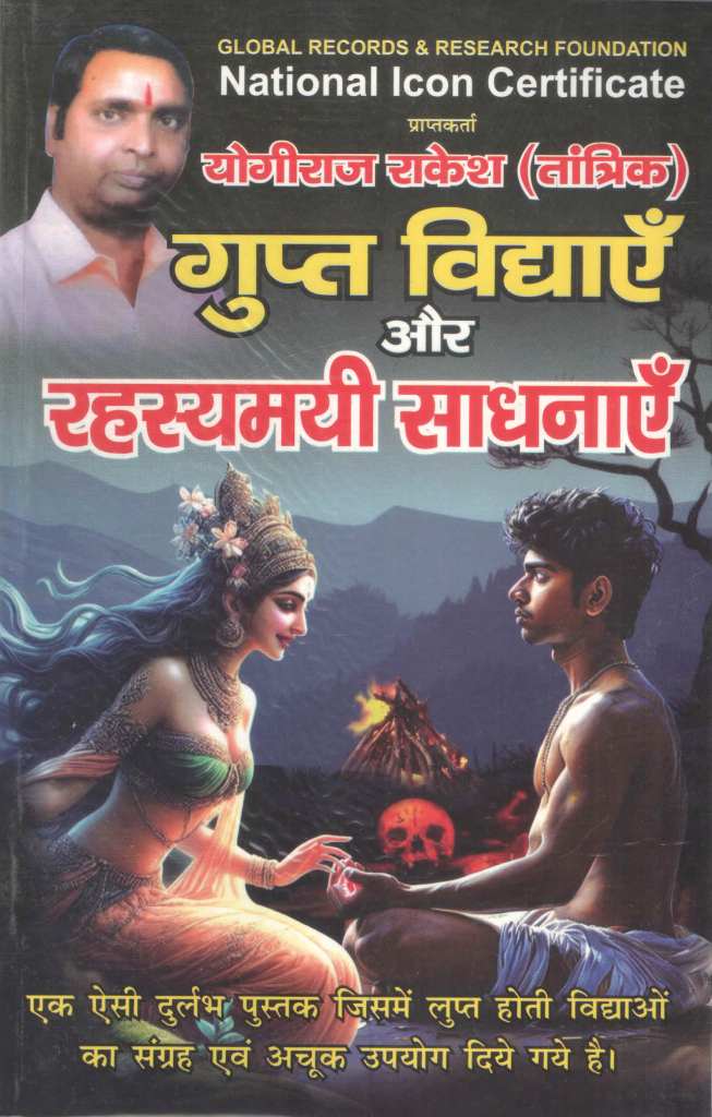 गुप्त-विद्याएँ-और-रहस्यमयी-साधनाएँ-Gupt-Bidyaayein-Aur-Rahasyamayi-Sadhnaayein-by-Yogiraj-Rakesh