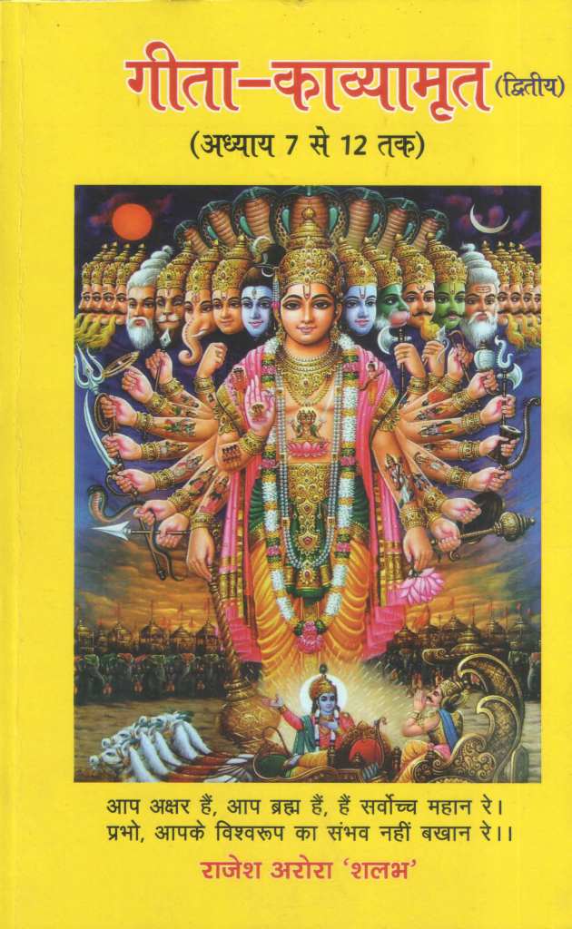 गीता-काव्यामृत-निहित-भाव-सहित-अध्याय-7-से-12-तक-Geeta-Kavyamrita-Nihit-Bhaav-Sahit-Volume-2