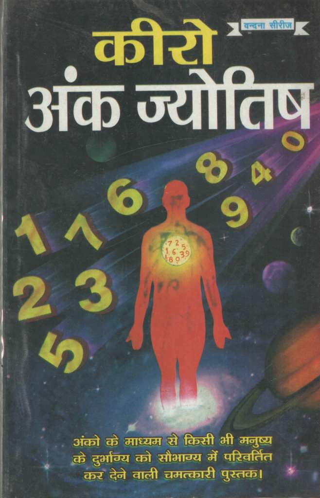 कीरो-अंक-ज्योतिष-Keero-Ank-Jyotish