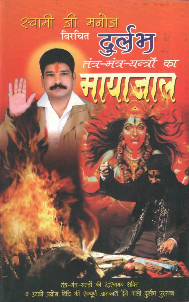 दुर्लभ-तंत्र-मंत्र-यन्त्रों-का-मायाजाल-Durlabh-Tantra-Mantra-Yantro-Ka-Mayajaal