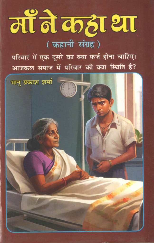 माँ-ने-कहा-था-कहानी-संग्रह-Maa-Ne-Kaha-Tha-Kahani-Sangrah