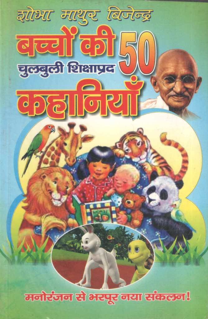 बच्चों-की-50-चुलबुली-शिक्षाप्रद-कहानियाँ