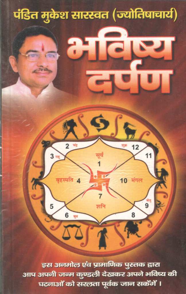 भविष्य-दर्पण-Bhavishya-Darpan