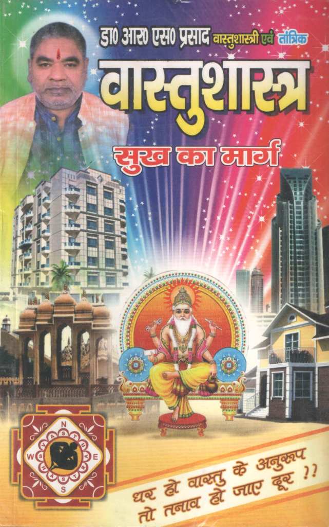 वास्तुशास्त्र-सुख-का-मार्ग-Vastu-Shastra-Sukh-ka-Marg