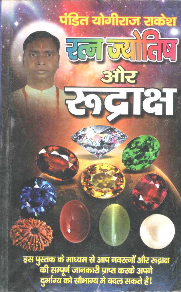 रत्न-ज्योतिष-और-रूद्राक्ष-Ratna-Jyotish-aur-Rudraksh