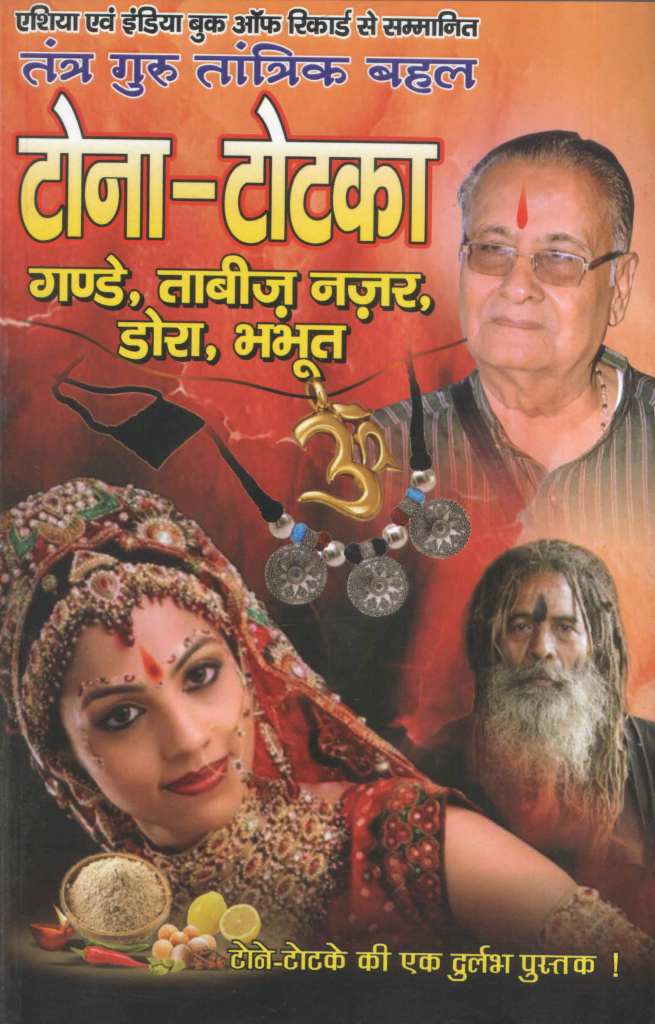 टोना-टोटका-गण्डे,-ताबीज,-नजर,-डोरा,-भभूत-Tona-Totka,-Gande,-Tabiz,-Najar,-Dora,-Bhabhut