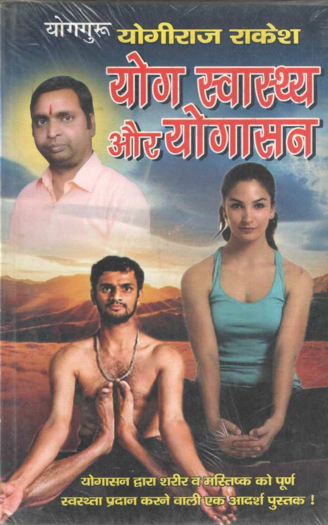 योग-स्वास्थ्य-और-योगासन-Yoga-Svasthaya-and-Yogasan