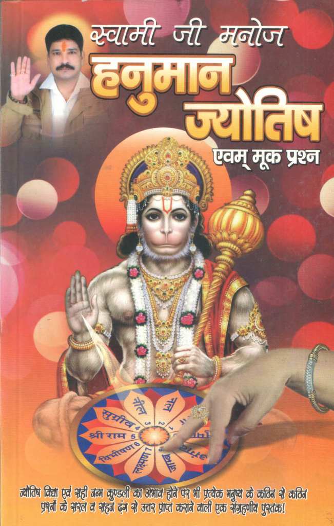 हनुमान-ज्योतिष-एवम्-मूक-प्रश्न-Hanuman-Astrology-and-Silent-Questions