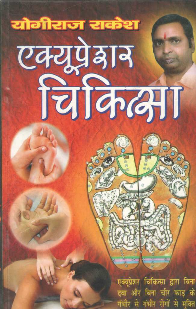 एक्यूप्रेशर-चिकित्सा-Acupressure-Therapy