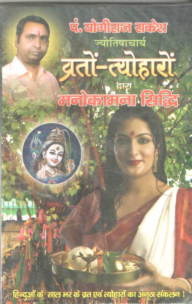 व्रतों-त्योहारों-द्वारा-मनोकामना-सिद्धि-Vrato-Tyoharo-Dwara-Manokamna-Siddhi-by-Yogiraaj-Rakesh