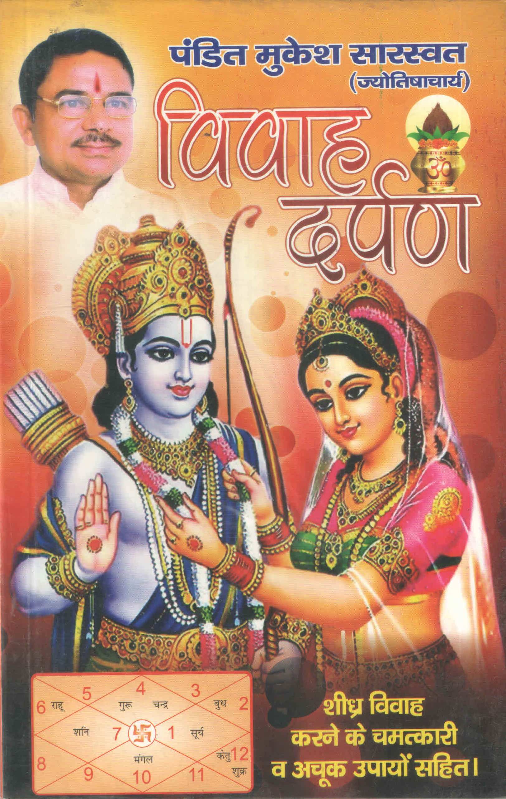 विवाह-दर्पण-Vivah-Darpan