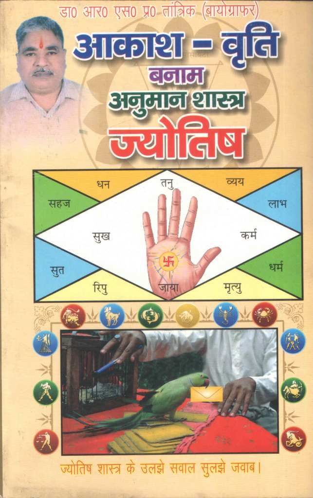 आकाश-वृति-बनाम-अनुमान-शास्त्र-ज्योतिष-Aakash-Vriti-banam-Anumaan-Shastra-Jyotish