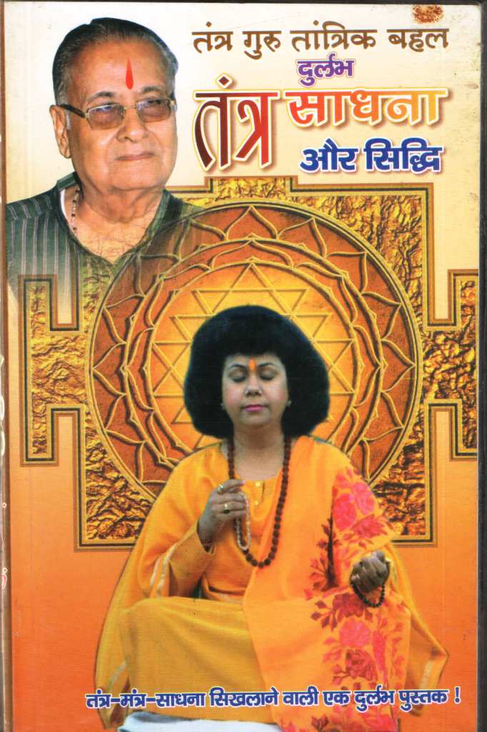 दुर्लभ-तंत्र-साधना-और-सिद्धि-Durlab-Tantra-Sadhna-Aur-Siddhi
