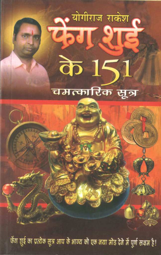 फेंग-शुई-के-151-चमत्कारिक-सूत्र-Feng-Shui-Ke-151-Chamatkarik-Sutra