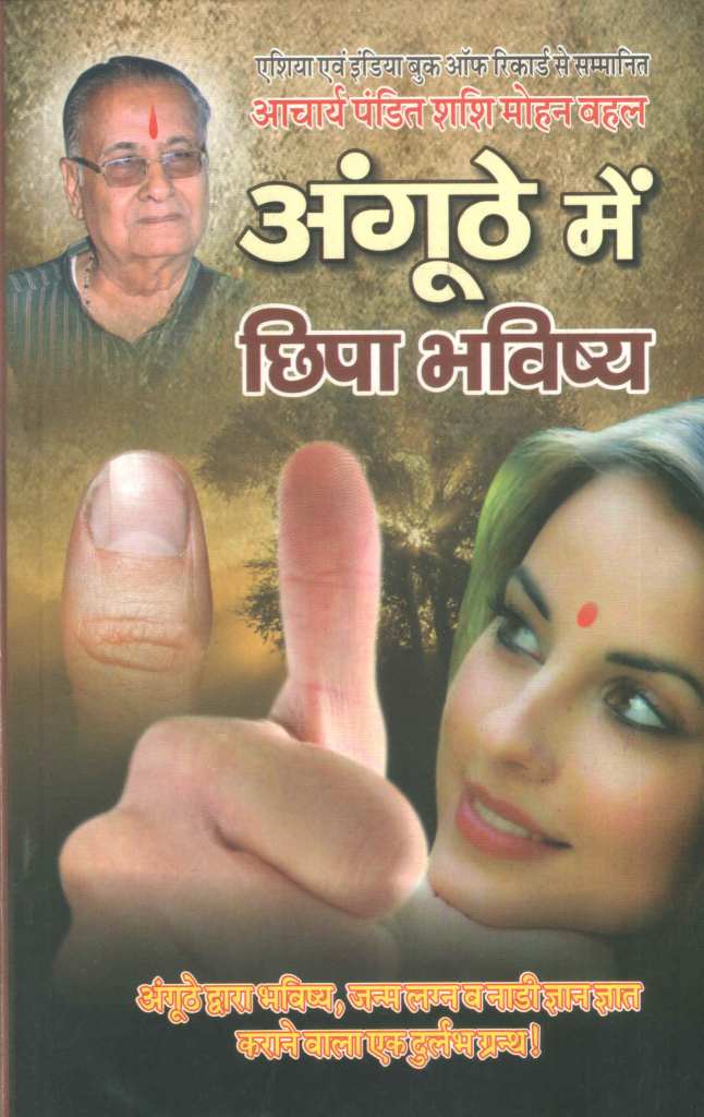 अंगूठे-में-छिपा-भविष्य-Anguthe-me-Chhipa-Bhavishya