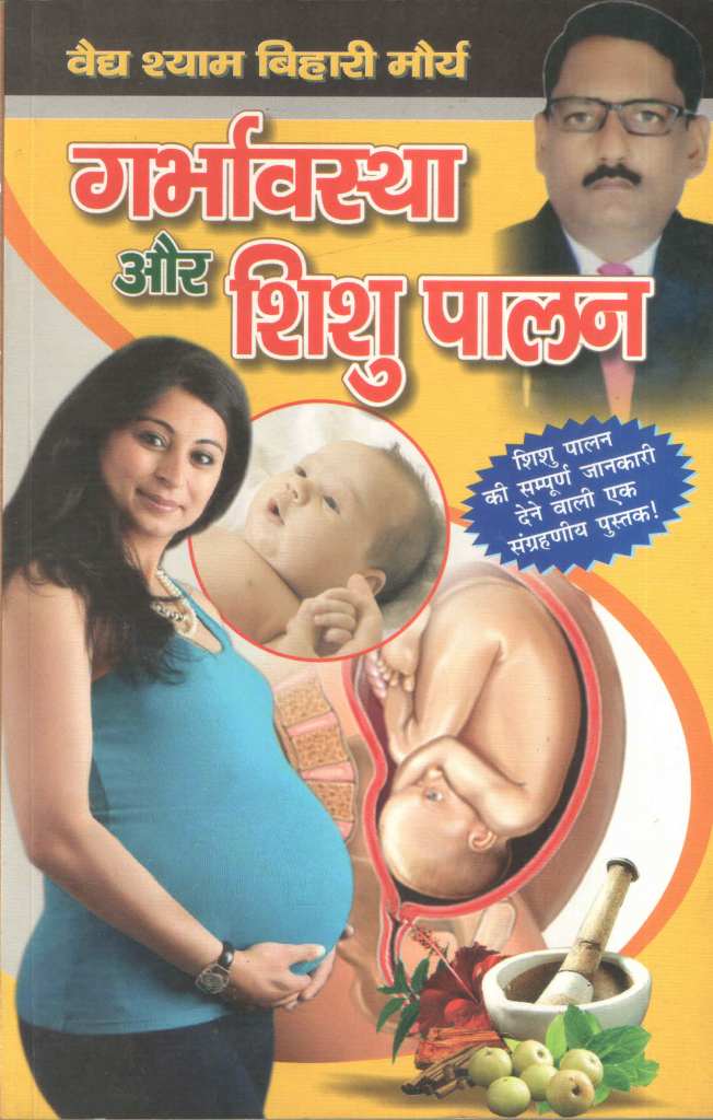 गर्भावस्था-और-शिशु-पालन-Garbhaavasthaa-Aur-Shishu-Paalana