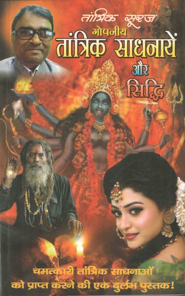 गोपनीय-तांत्रिक-साधनायें-और-सिद्धि-Gopaniye-Tantric-Sadhanaay-Aur-Siddhi