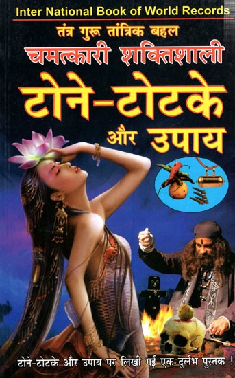 चमत्कारी-शक्तिशाली-टोने-टोटके-और-उपाय-Chamatkari-Shaktishali-Tone-Totke-aur-Upaay