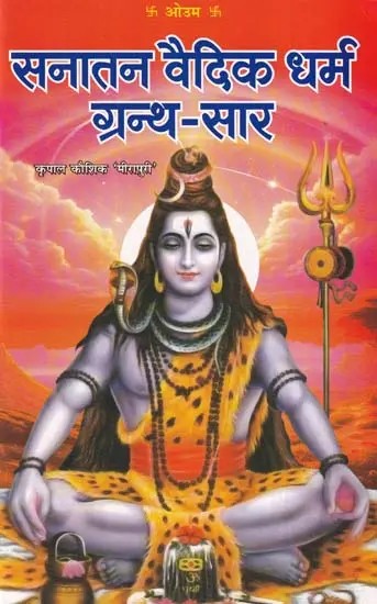 सनातन-वैदिक-धर्म-ग्रन्थ-सार-Sanatana-Vedic-Dharma-Granth-Saar-by--Kripal-Kaushik-Meerapuri