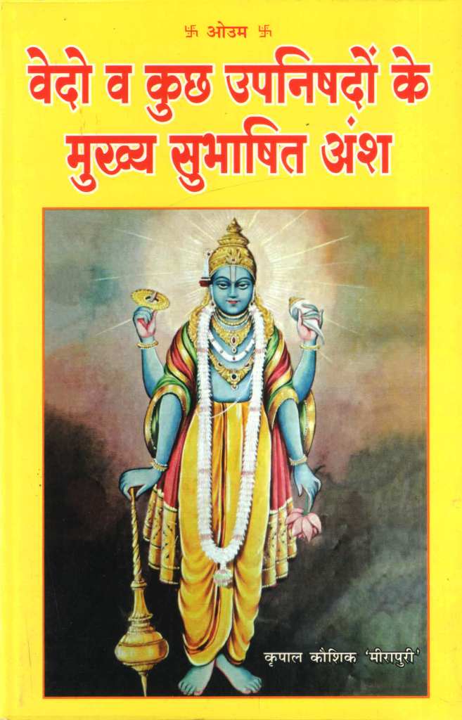 वेदों-व-कुछ-उपनिषदों-के-मुख्य-सुभाषित-अंश-Vedon-va-Kuch-Upanishadon-ke-Mukhya-Subhaashit-Ansha