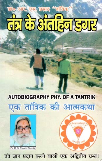 तंत्र-के-अंतहीन-डगर-एक-तांत्रिक-की-आत्मकथा-Tantra-Ke-Antheen-Dagar-Ek-Tantrik-Ki-Aatmkatha