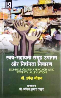 Swyam-Sahayata-Samuh-Upagam-Aur-Nirdhanta-Nivaran
(Self-Help-Group-Approach-And-Poverty-Alleviation