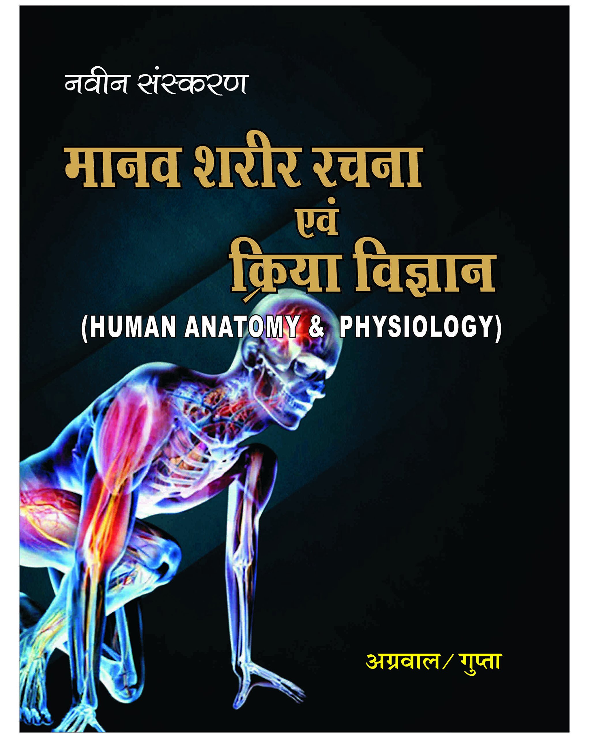मानव-शरीर-रचना-एवं-क्रिया-विज्ञानं-(Human-Anatomy-&-Physiology)