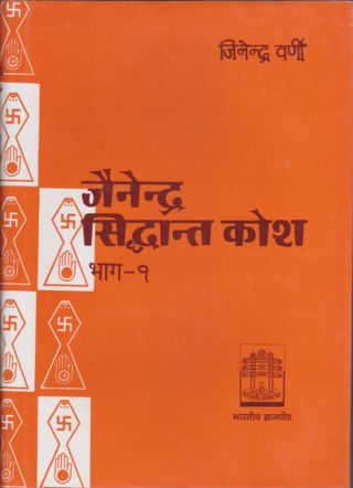 Jainendra-Siddhanta-Kosh-Part-1