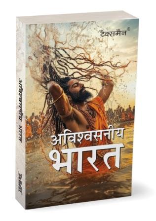 Avishvasniya-Bharat-अविश्वसनीय-भारत
