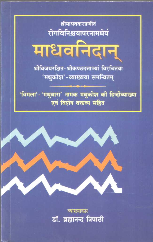 Madhava-Nidanam-माधवनिदानम्-in-2-Volumes