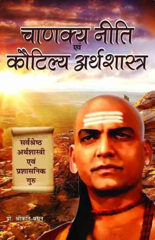 Chanakya-Niti-Evam-Kautilya-Arthshastra