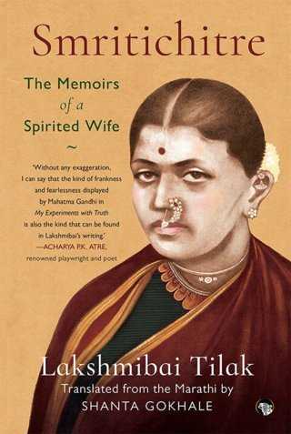 Smritichitre-The-Memoirs-of-a-Spirited-Wife-Lakshmibai-Tilak