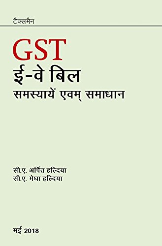 GST-E-Way-Bill-Samasyaen-Evam-Samaadhaan-Hindi